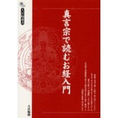 真言宗で読むお経入門