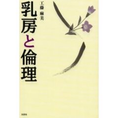 乳房と倫理