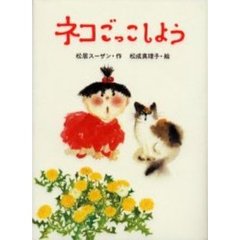 ネコごっこしよう