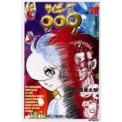 サイボーグ００９　　２８