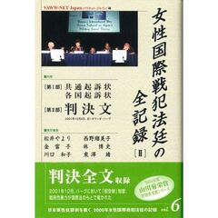 女性国際戦犯法廷の全記録　２