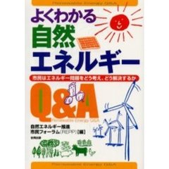 よくわかる自然エネルギーＱ＆Ａ　市民はエネルギー問題をどう考え、どう解決するか