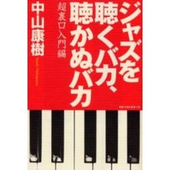ジャズを聴くバカ、聴かぬバカ　超裏口入門編