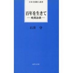 百年を生きて　晩期詠歌
