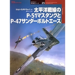 太平洋戦線のＰ－５１マスタングとＰ－４７サンダーボルトエース