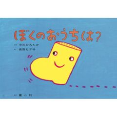 ぼくのおうちは？