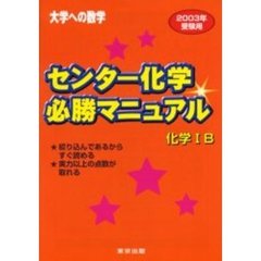 センター化学必勝マニュアル化学１Ｂ　大学への数学　２００３年受験用