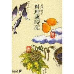 料理歳時記　改版