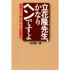 立花隆先生、かなりヘンですよ　教養のない東大生からの挑戦状
