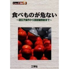 食べものが危ない　遺伝子操作から放射線照射まで