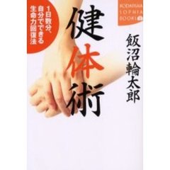 健体術　１日数分、自分でできる生命力回復法
