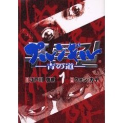 プルンギル－青の道－　　　１