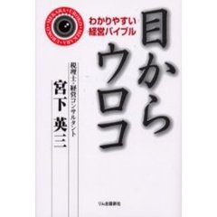目からウロコ　わかりやすい経営バイブル