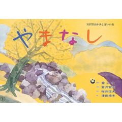 やまなし