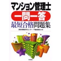 マンション管理士一問一答最短合格問題集