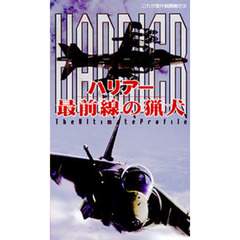 ビデオ　ハリアー最前線の猟犬