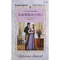 仮面舞踏会の夜に