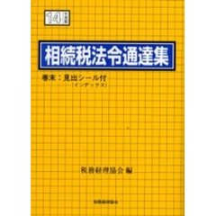 相続税法令通達集　平成１４年度版