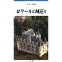 ビデオ　ロワールの城巡り