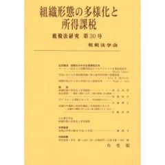 組織形態の多様化と所得課税