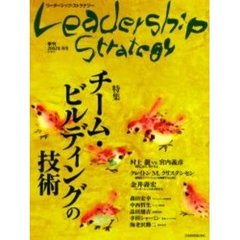 リーダーシップ・ストラテジー　第１巻３号（２００２Ａｕｔｕｍｎ）　チーム・ビルディングの技術