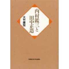 内村鑑三と田中正造