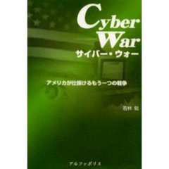 サイバー・ウォー　アメリカが仕掛けるもう