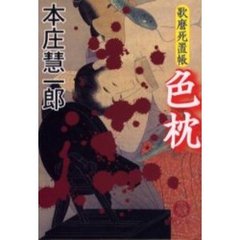 色枕　歌麿死置帳