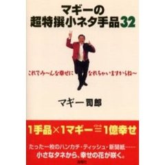 マギーの超特撰小ネタ手品３２　これでみ～んな幸せになれちゃいますからね～