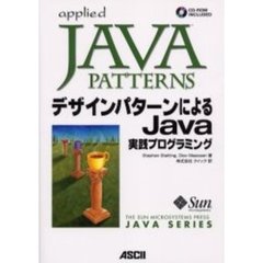 デザインパターンによるＪａｖａ実践プログラミング
