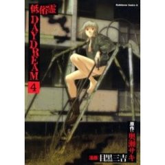 低俗霊ＤＡＹＤＲＥＡＭ　４