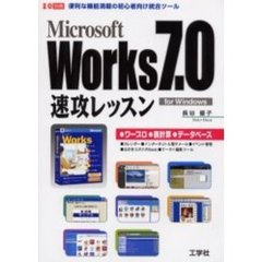 Ｍｉｃｒｏｓｏｆｔ　Ｗｏｒｋｓ　７．０速攻レッスン　便利な機能満載の初心者向け統合ツール　Ｆｏｒ　Ｗｉｎｄｏｗｓ