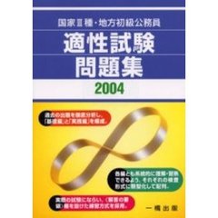 国家３種・地方初級公務員適性試験問題集　２００４年版