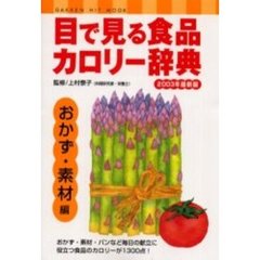 目で見る食品カロリー辞典　おかず・素材編２００３年最新版
