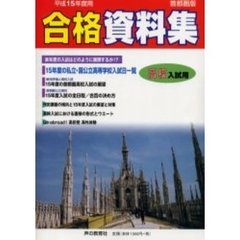 高校入試用合格資料集　首都圏版　平成１５年度