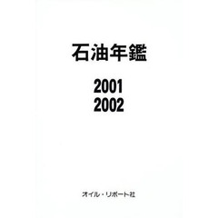 石油年鑑　２００１／２００２