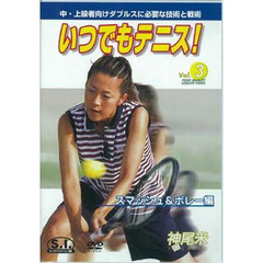 ＤＶＤ　神尾米いつでもテニス３　スマッシ