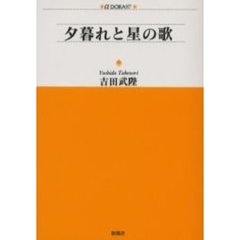 夕暮れと星の歌