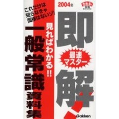 即解！一般常識資料集　見ればわかる！！　２００４年