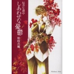 しあわせな憂鬱
