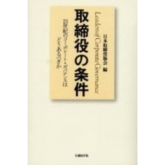 取締役の条件　２１世紀のコーポレート・ガバナンスはどうあるべきか