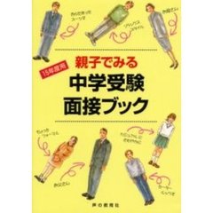 親子でみる中学受験面接ブック　１５年度用