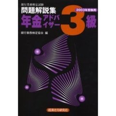 銀行業務検定試験問題解説集年金アドバイザー３級　２００３年受験用