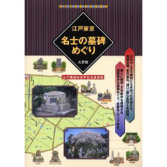 江戸東京名士の墓碑めぐり　全著名人マップ付き　江戸開府４００年記念保存版
