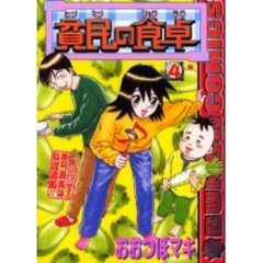 貧民の食卓　　　４