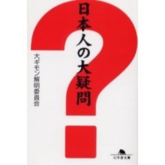 日本人の大疑問