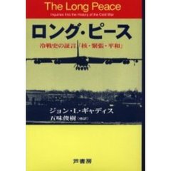 ロング・ピース　冷戦史の証言「核・緊張・平和」