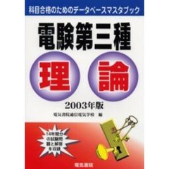 電験第三種理論　２００３年版