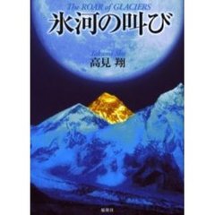 氷河の叫び