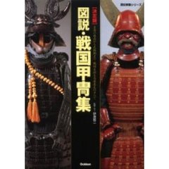 図説・戦国甲冑集　決定版